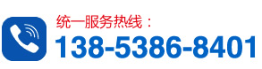 服務(wù)熱線(xiàn)：13853868401